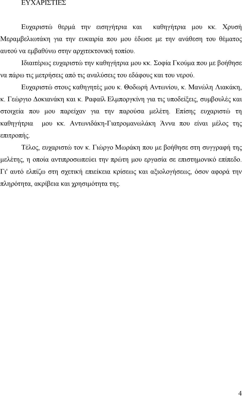 Μανώλη Λιακάκη, κ. Γεώργιο οκιανάκη και κ. Ραφαίλ Ελµποργκίνη για τις υποδείξεις, συµβουλές και στοιχεία που µου παρείχαν για την παρούσα µελέτη. Επίσης ευχαριστώ τη καθηγήτρια µου κκ.