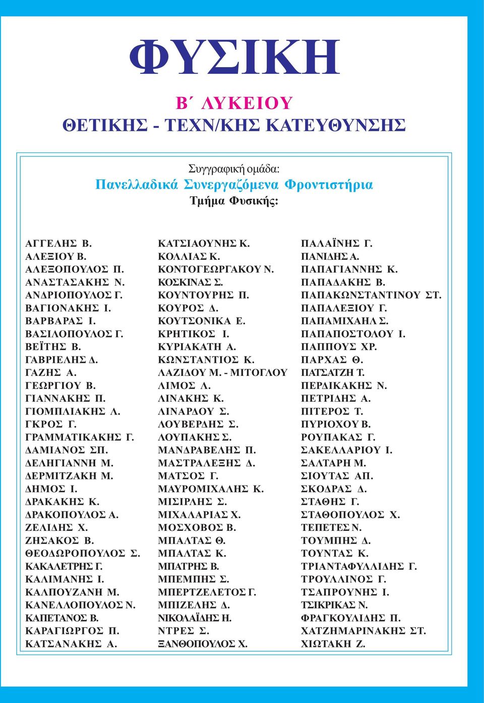 ΡΑΚΟΠΟΥΛΟΣ Α. ΖΕΛΙ ΗΣ Χ. ΖΗΣΑΚΟΣ Β. ΘΕΟ ΩΡΟΠΟΥΛΟΣ Σ. ΚΑΚΑΛΕΤΡΗΣ Γ. ΚΑΛΙΜΑΝΗΣ Ι. ΚΑΛΠΟΥΖΑΝΗ M. ΚΑΝΕΛΛΟΠΟΥΛΟΣ Ν. ΚΑΠΕΤΑΝΟΣ Β. ΚΑΡΑΓΙΩΡΓΟΣ Π. ΚΑΤΣΑΝΑΚΗΣ Α. ΚΑΤΣΙΑΟΥΝΗΣ Κ. ΚΟΛΛΙΑΣ Κ. ΚΟΝΤΟΓΕΩΡΓΑΚΟΥ Ν.