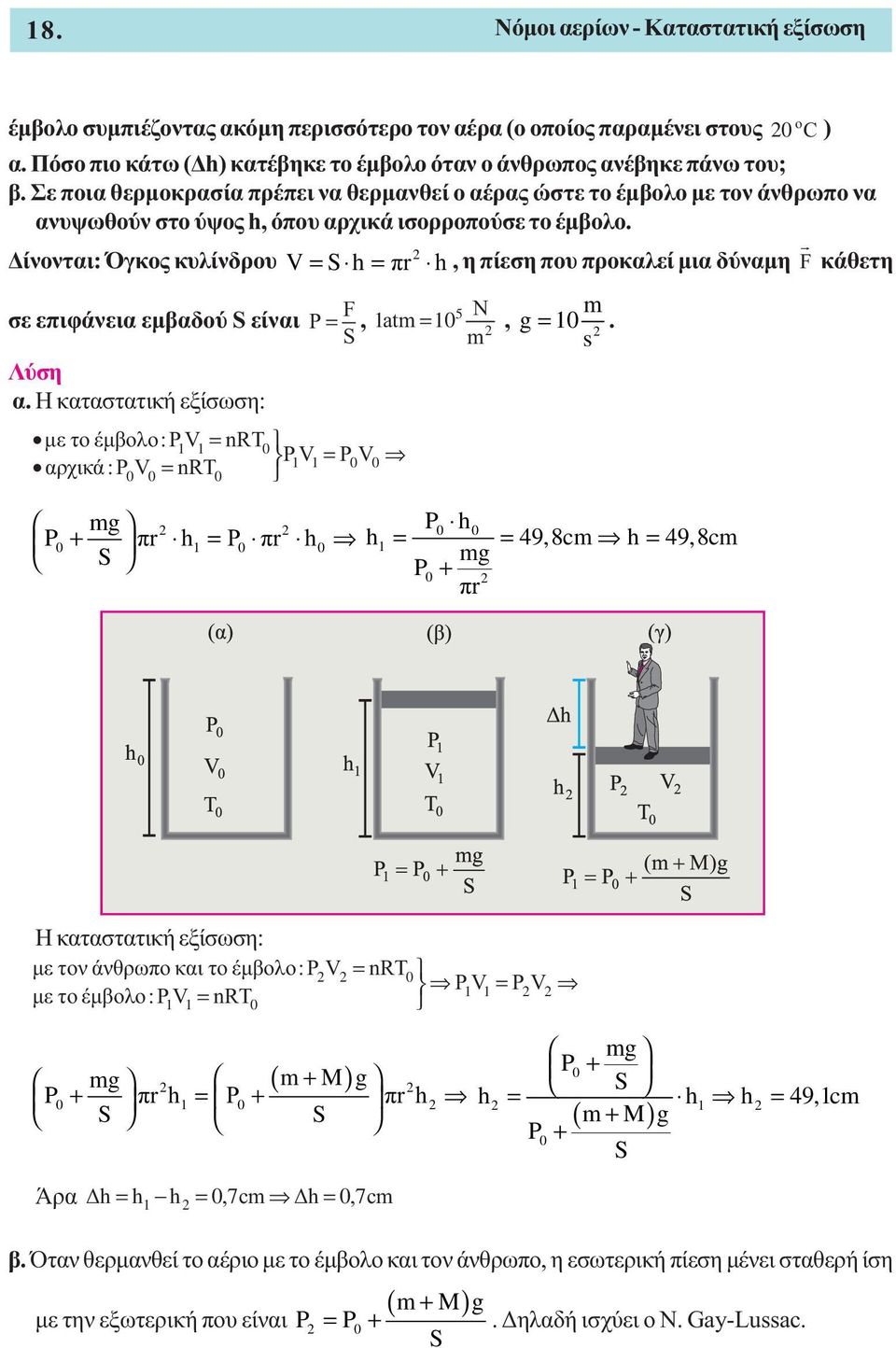 ίνονται: Όγκος κυλίνδρου V S h πr h, η πίεση που προκαλεί µια δύναµη F κάθετη F σε επιφάνεια εµβαδού S είναι P, 0 5 N at, g 0. S s Λύση α.