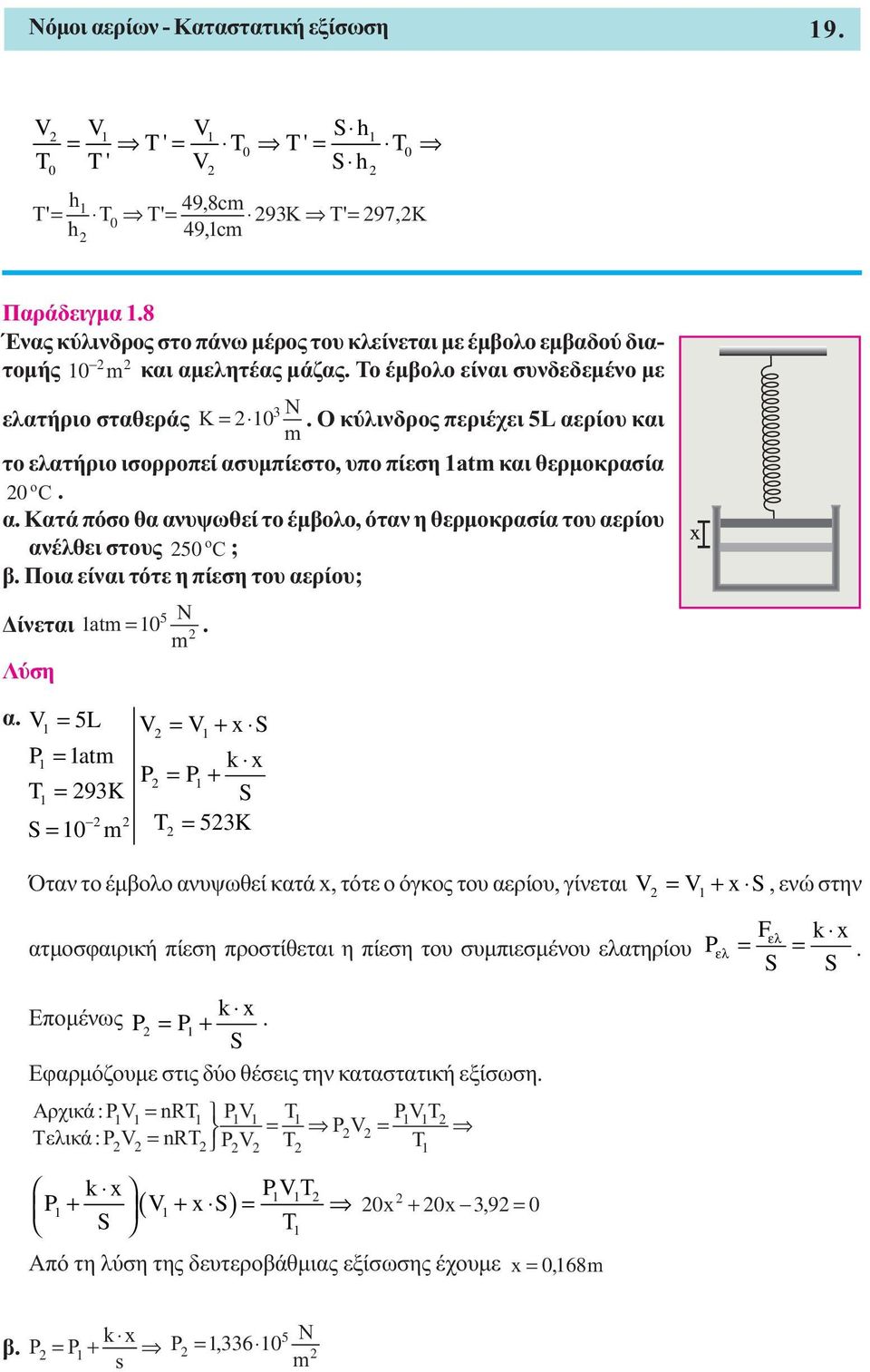 Ο κύλινδρος περιέχει 5L αερίου και το ελατήριο ισορροπεί ασυµπίεστο, υπο πίεση at και θερµοκρασία o 0 C. α. Κατά πόσο θα ανυψωθεί το έµβολο, όταν η θερµοκρασία του αερίου ανέλθει στους 50 o C ; β.