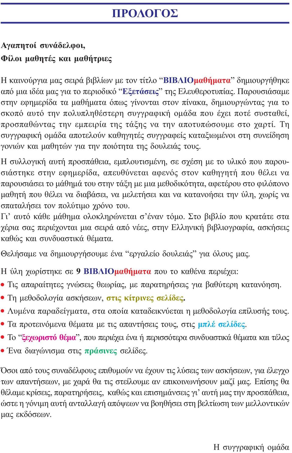 την αποτυπώσουµε στο χαρτί. Τη συγγραφική οµάδα αποτελούν καθηγητές συγγραφείς καταξιωµένοι στη συνείδηση γονιών και µαθητών για την ποιότητα της δουλειάς τους.