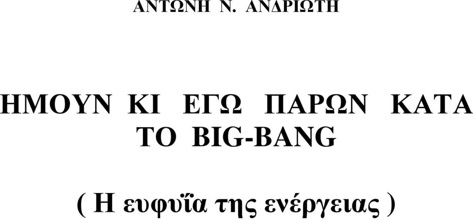 ΕΓΩ ΠΑΡΩΝ ΚΑΤΑ ΤΟ