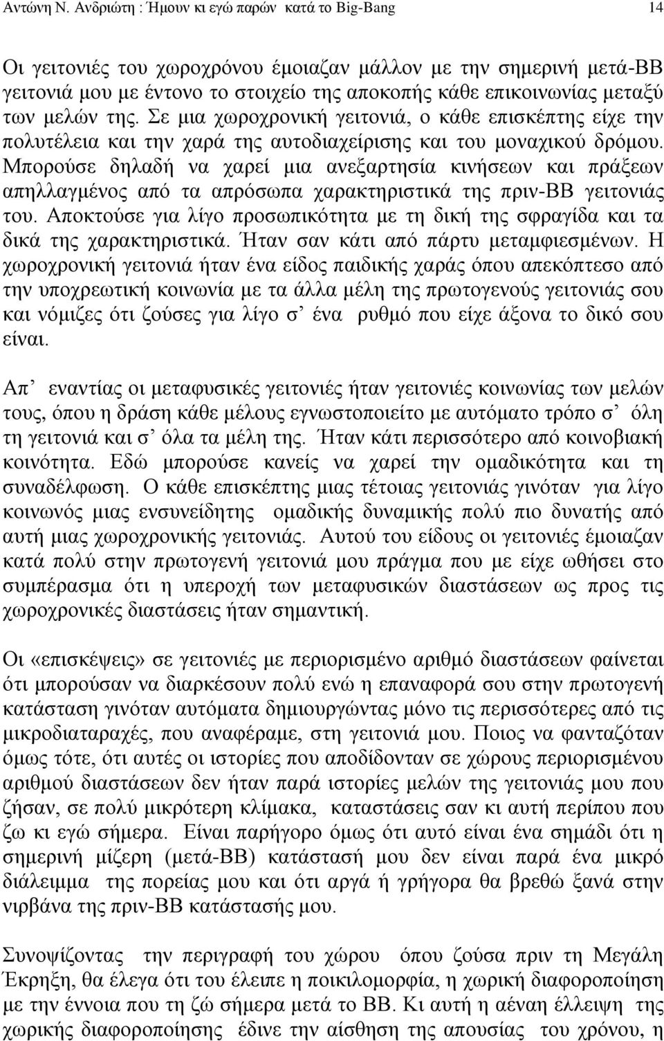 μελών της. Σε μια χωροχρονική γειτονιά, ο κάθε επισκέπτης είχε την πολυτέλεια και την χαρά της αυτοδιαχείρισης και του μοναχικού δρόμου.