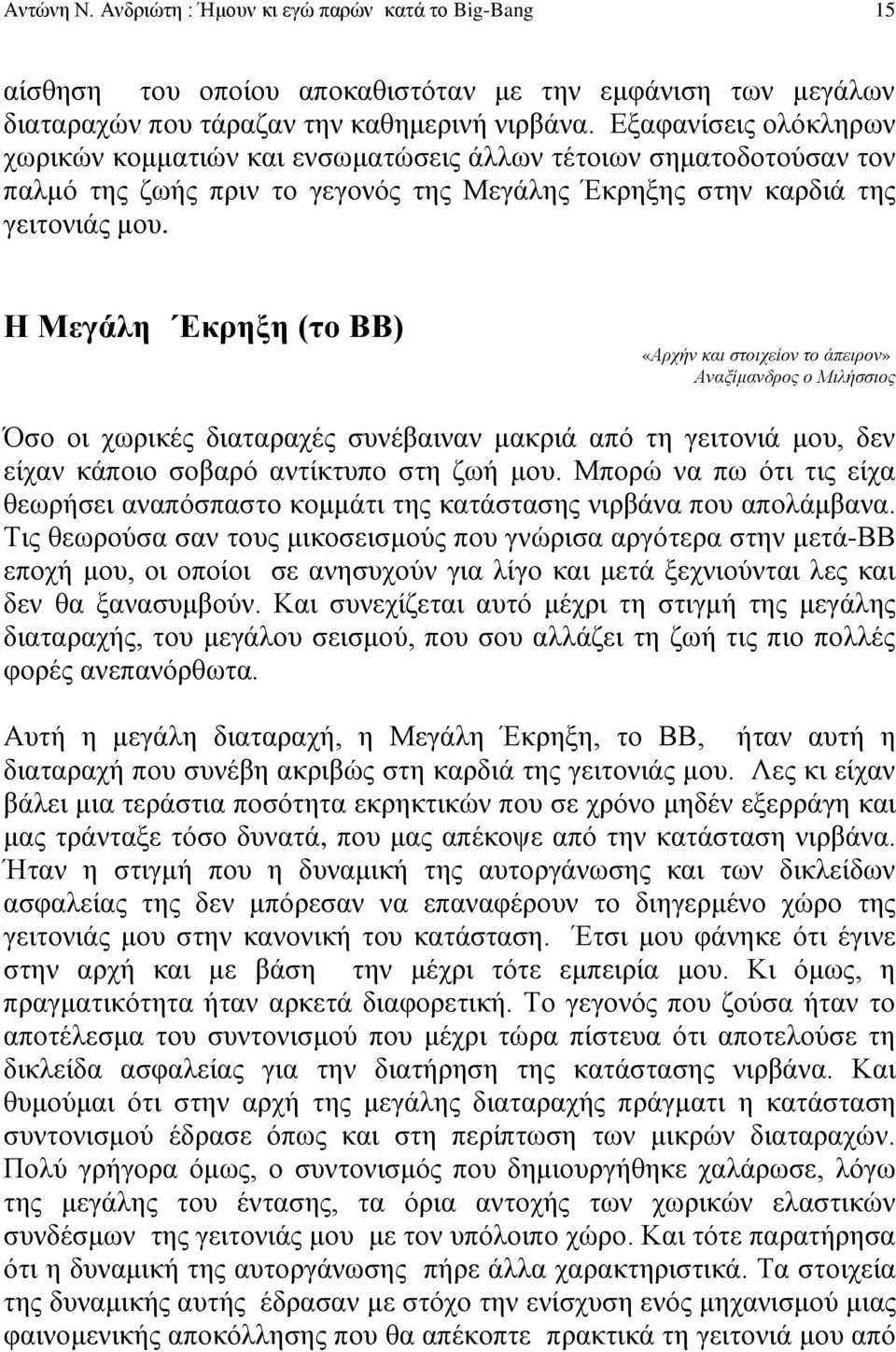 Η Μεγάλη Εκρηξη (το ΒΒ) «Αρχήν και στοιχείον το άπειρον» Αναξίμανδρος ο Μιλήσσιος Όσο οι χωρικές διαταραχές συνέβαιναν μακριά από τη γειτονιά μου, δεν είχαν κάποιο σοβαρό αντίκτυπο στη ζωή μου.