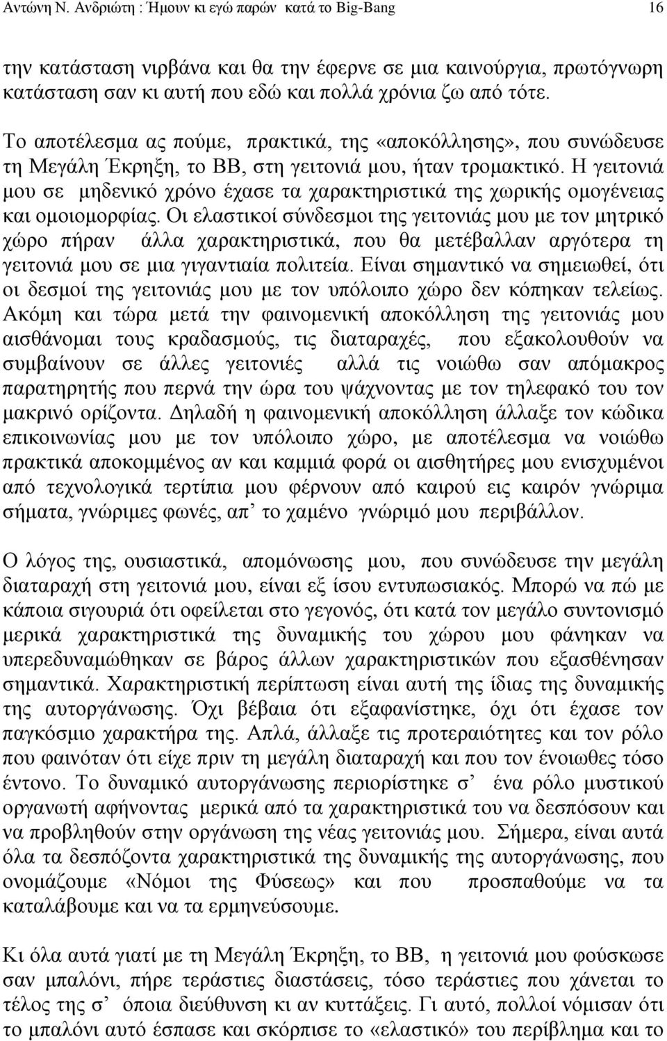 Η γειτονιά μου σε μηδενικό χρόνο έχασε τα χαρακτηριστικά της χωρικής ομογένειας και ομοιομορφίας.