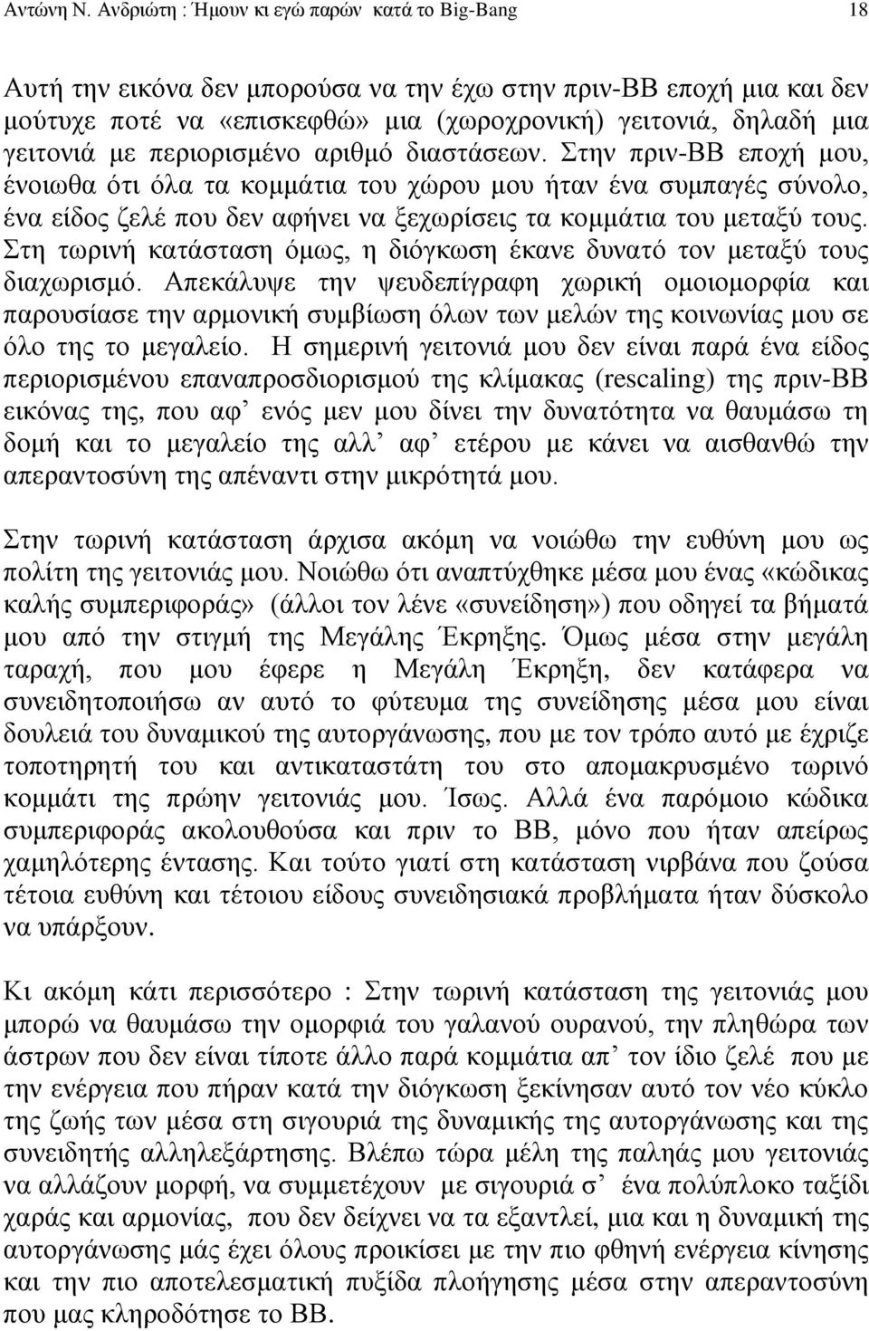 περιορισμένο αριθμό διαστάσεων. Στην πριν-ββ εποχή μου, ένοιωθα ότι όλα τα κομμάτια του χώρου μου ήταν ένα συμπαγές σύνολο, ένα είδος ζελέ που δεν αφήνει να ξεχωρίσεις τα κομμάτια του μεταξύ τους.