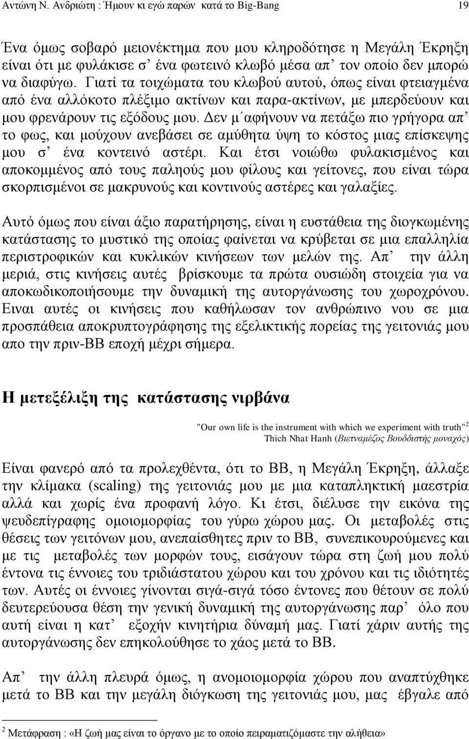 Γιατί τα τοιχώματα του κλωβού αυτού, όπως είναι φτειαγμένα από ένα αλλόκοτο πλέξιμο ακτίνων και παρα-ακτίνων, με μπερδεύουν και μου φρενάρουν τις εξόδους μου.