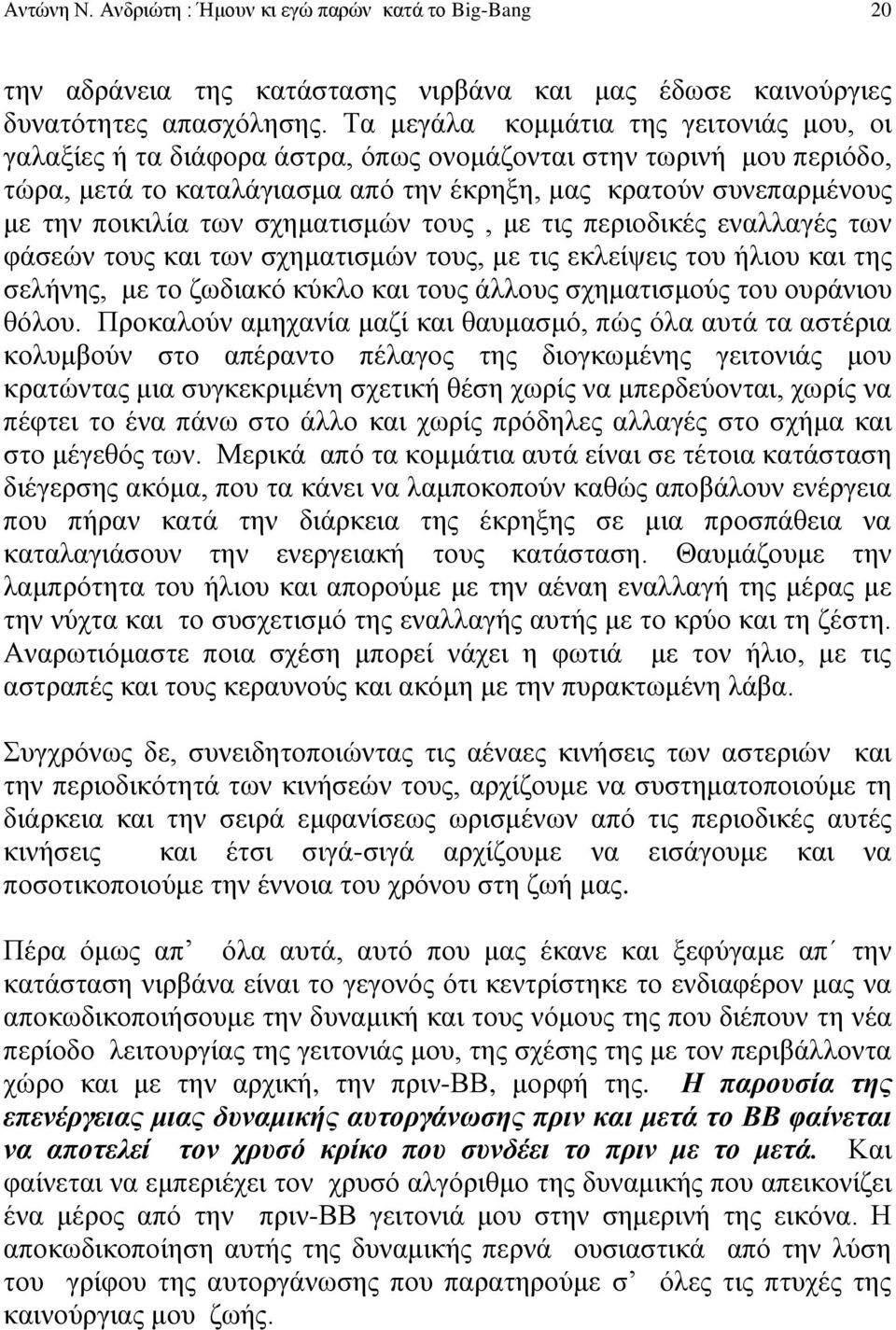 των σχηματισμών τους, με τις περιοδικές εναλλαγές των φάσεών τους και των σχηματισμών τους, με τις εκλείψεις του ήλιου και της σελήνης, με το ζωδιακό κύκλο και τους άλλους σχηματισμούς του ουράνιου