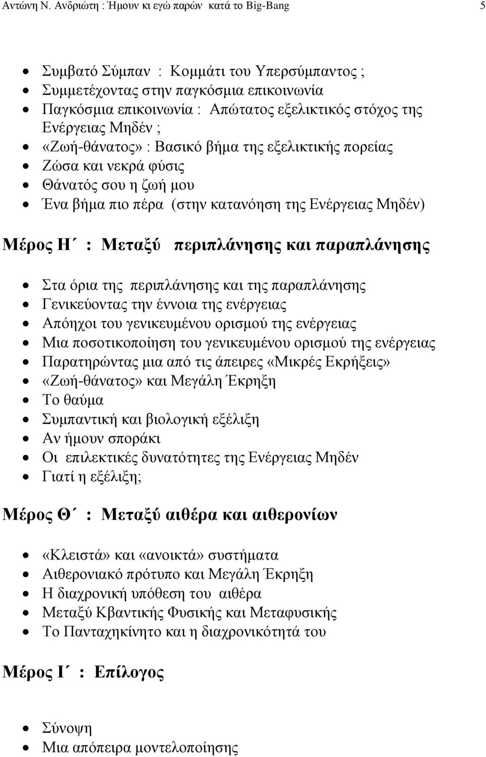 Ενέργειας Μηδέν ; «Ζωή-θάνατος» : Βασικό βήμα της εξελικτικής πορείας Ζώσα και νεκρά φύσις Θάνατός σου η ζωή μου Ένα βήμα πιο πέρα (στην κατανόηση της Ενέργειας Μηδέν) Μέρος Η : Μεταξύ περιπλάνησης