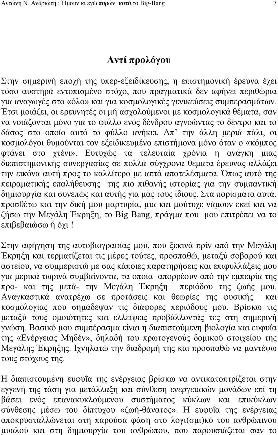 περιθώρια για αναγωγές στο «όλο» και για κοσμολογικές γενικεύσεις συμπερασμάτων.