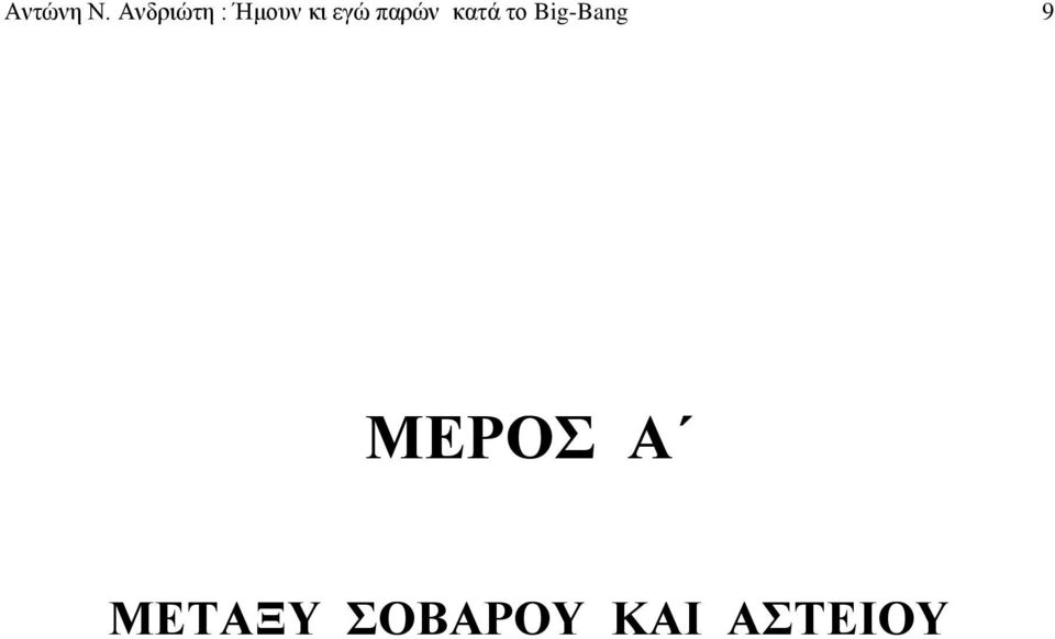 παρών κατά το Big-Bang