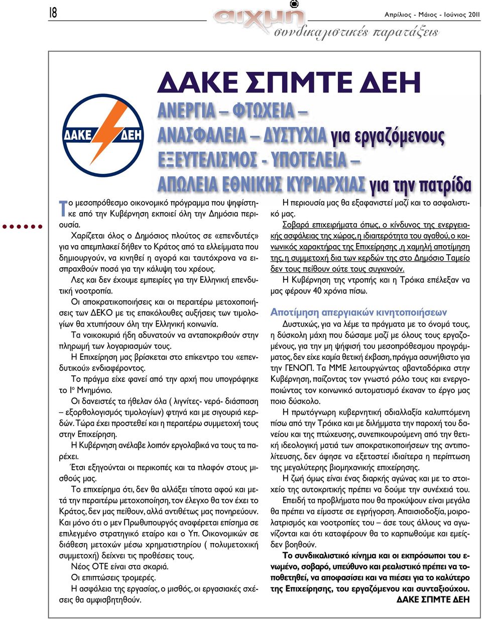 Χαρίζεται όλος ο Δημόσιος πλούτος σε «επενδυτές» για να απεμπλακεί δήθεν το Κράτος από τα ελλείμματα που δημιουργούν, να κινηθεί η αγορά και ταυτόχρονα να εισπραχθούν ποσά για την κάλυψη του χρέους.