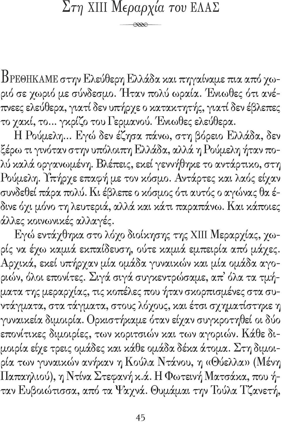 .. Εγώ δεν έζησα πάνω, στη βόρειο Ελλάδα, δεν ξέρω τι γινόταν στην υπόλοιπη Ελλάδα, αλλά η Ρούμελη ήταν πολύ καλά οργανωμένη. Βλέπεις, εκεί γεννήθηκε το αντάρτικο, στη Ρούμελη.