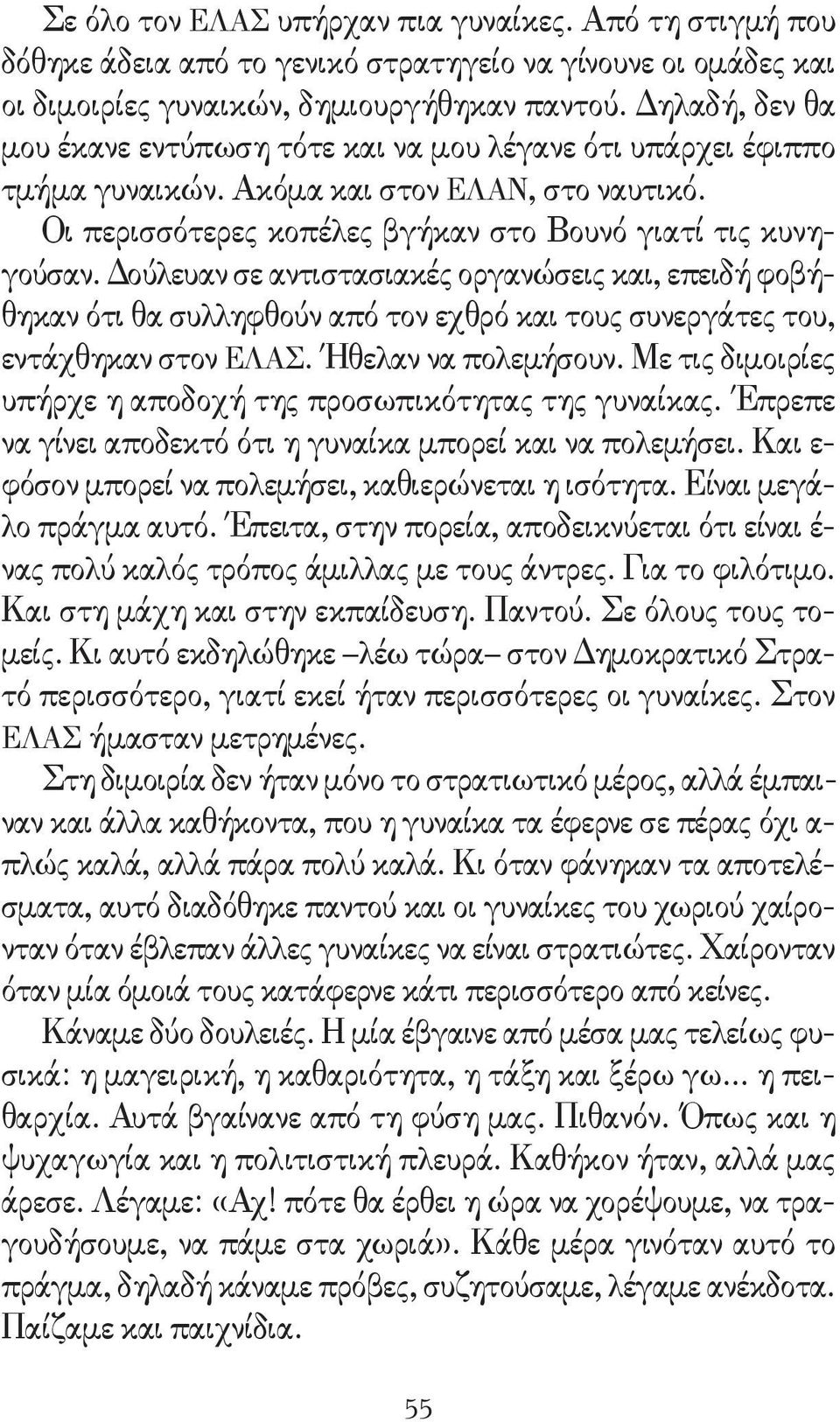 Δούλευαν σε αντιστασιακές οργανώσεις και, επειδή φοβήθηκαν ότι θα συλληφθούν από τον εχθρό και τους συνεργάτες του, εντάχθηκαν στον ΕΛΑΣ. Ήθελαν να πολεμήσουν.