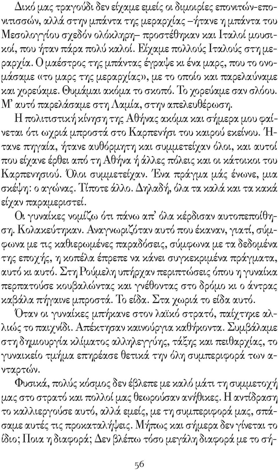 Το χορεύαμε σαν σλόου. Μ αυτό παρελάσαμε στη Λαμία, στην απελευθέρωση. Η πολιτιστική κίνηση της Αθήνας ακόμα και σήμερα μου φαίνεται ότι ωχριά μπροστά στο Καρπενήσι του καιρού εκείνου.