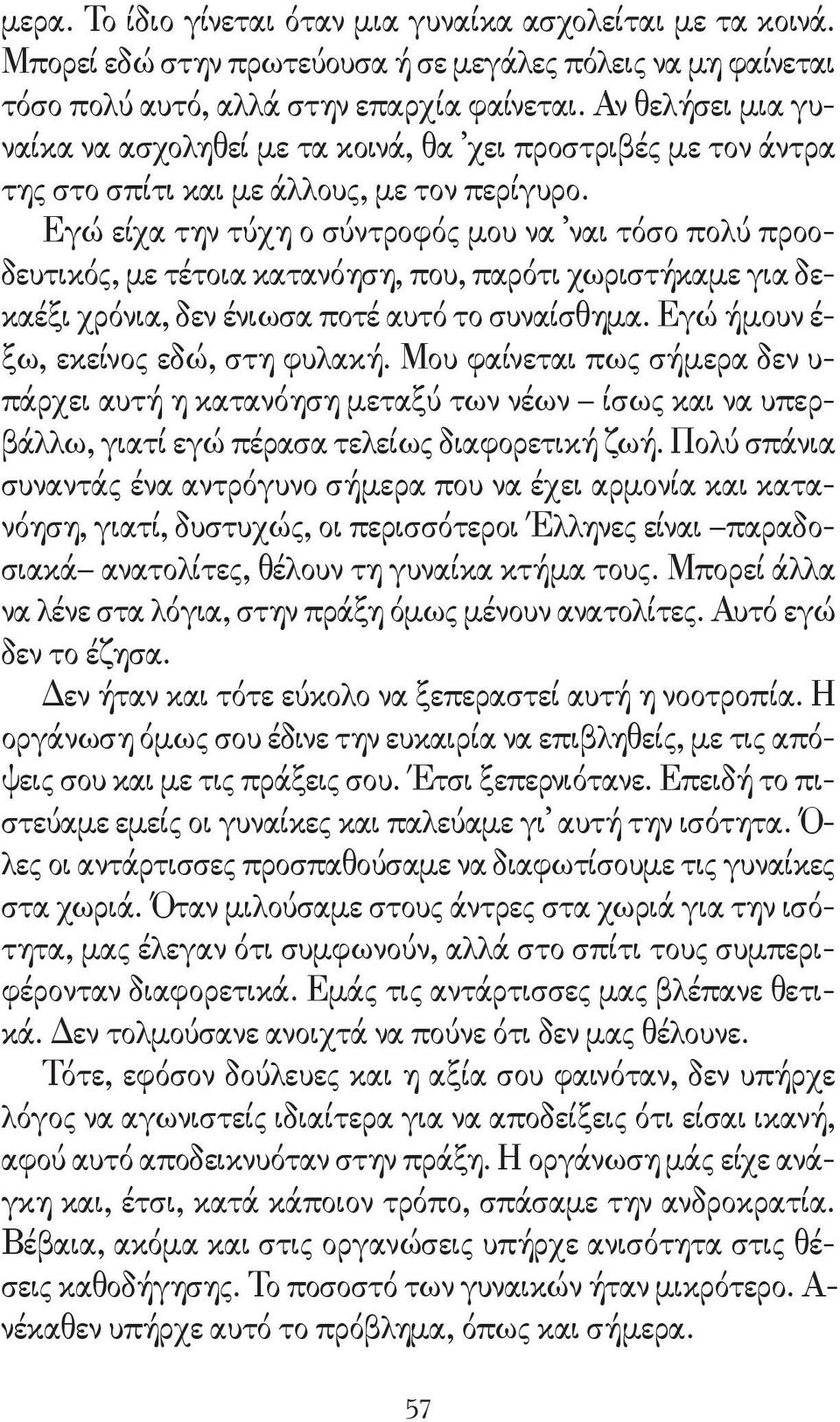 Εγώ είχα την τύχη ο σύντροφός μου να ναι τόσο πολύ προοδευτικός, με τέτοια κατανόηση, που, παρότι χωριστήκαμε για δεκαέξι χρόνια, δεν ένιωσα ποτέ αυτό το συναίσθημα.