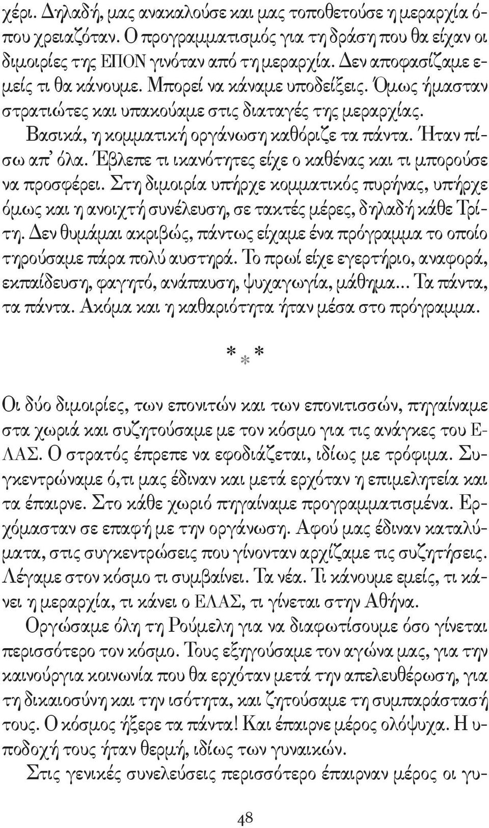 Έβλεπε τι ικανότητες είχε ο καθένας και τι μπορούσε να προσφέρει. Στη διμοιρία υπήρχε κομματικός πυρήνας, υπήρχε όμως και η ανοιχτή συνέλευση, σε τακτές μέρες, δηλαδή κάθε Τρίτη.