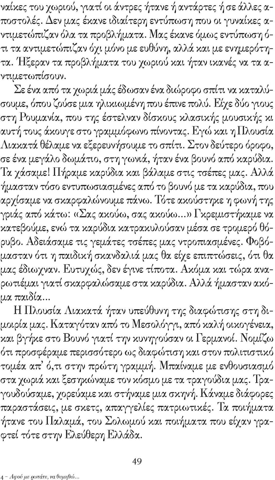 Σε ένα από τα χωριά μάς έδωσαν ένα διώροφο σπίτι να καταλύσουμε, όπου ζούσε μια ηλικιωμένη που έπινε πολύ.