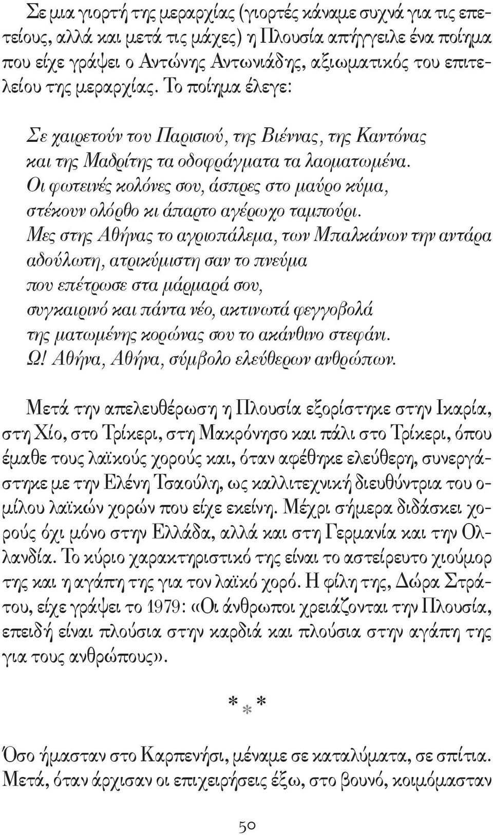 Οι φωτεινές κολόνες σου, άσπρες στο μαύρο κύμα, στέκουν ολόρθο κι άπαρτο αγέρωχο ταμπούρι.