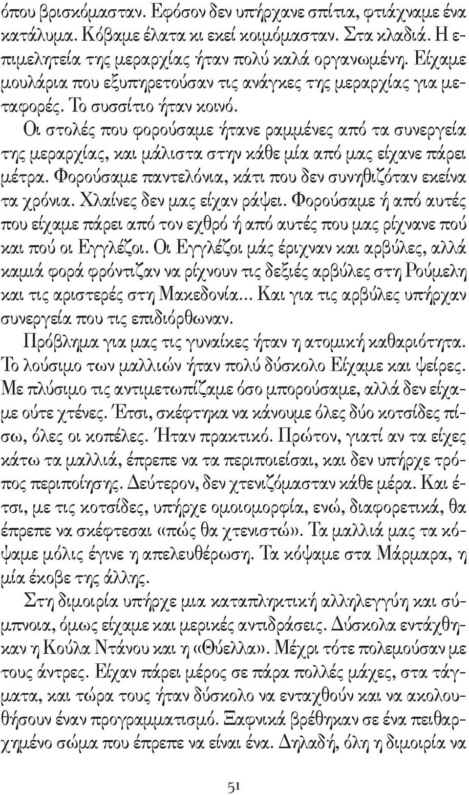 Οι στολές που φορούσαμε ήτανε ραμμένες από τα συνεργεία της μεραρχίας, και μάλιστα στην κάθε μία από μας είχανε πάρει μέτρα. Φορούσαμε παντελόνια, κάτι που δεν συνηθιζόταν εκείνα τα χρόνια.