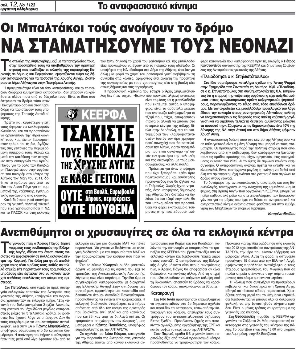 στην Περιφέρεια Αττικής. Η πραγματικότητα είναι ότι όσο «αντιφασίστες» και αν το παίζουν διάφοροι κυβερνητικοί εκπρόσωποι, δεν μπορούν να κρύβονται πλέον πίσω από το δάχτυλό τους.