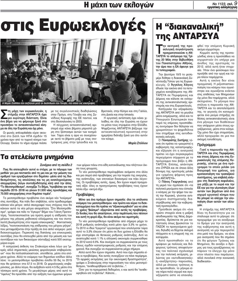 διάσταση. Είναι ένα βήμα για να φέρουμε ξανά στο προσκήνιο το αντικαπιταλιστικό κίνημα σε όλη την Ευρώπη και όχι μόνο.