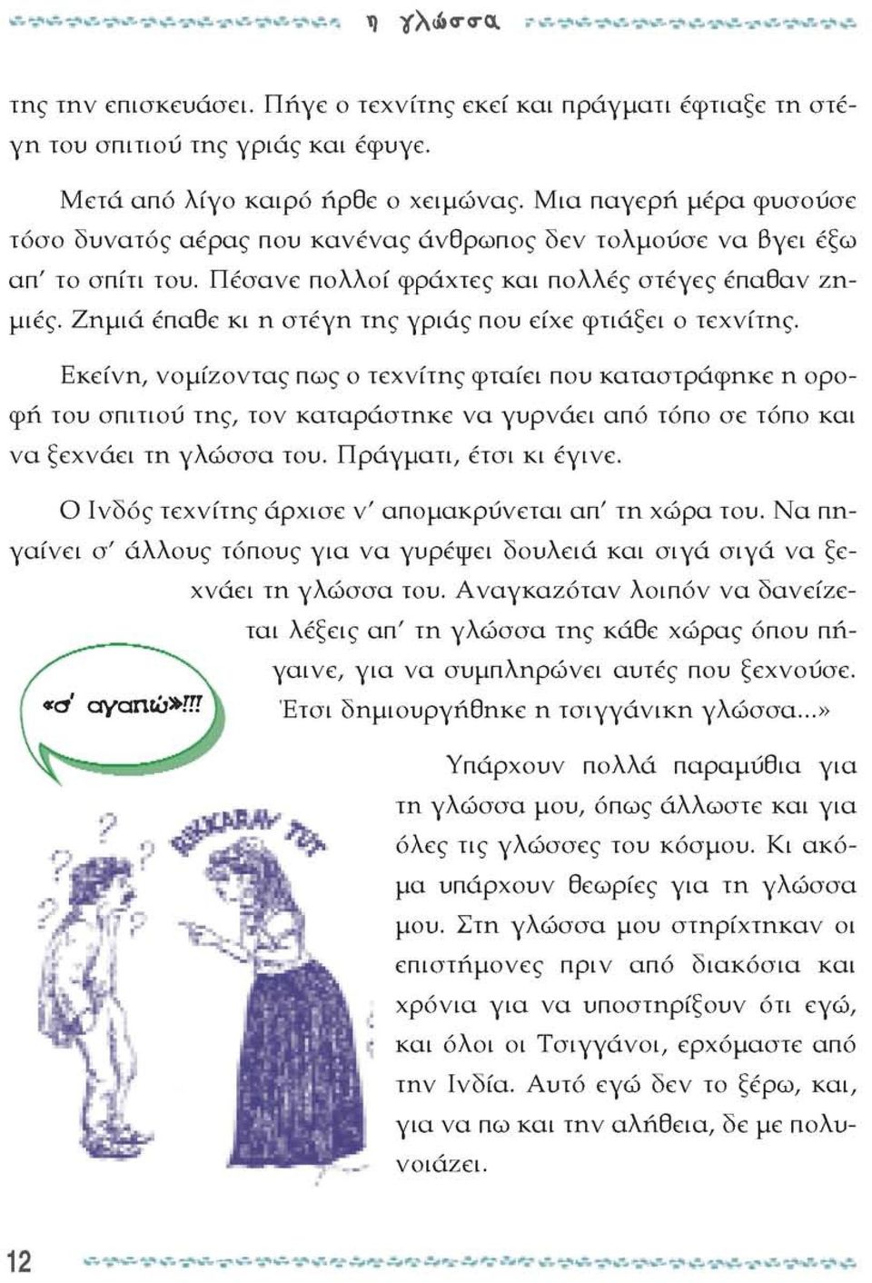 Ζημιά έπαθε κι η στέγη της γριάς που είχε φτιάξει ο τεχνίτης.