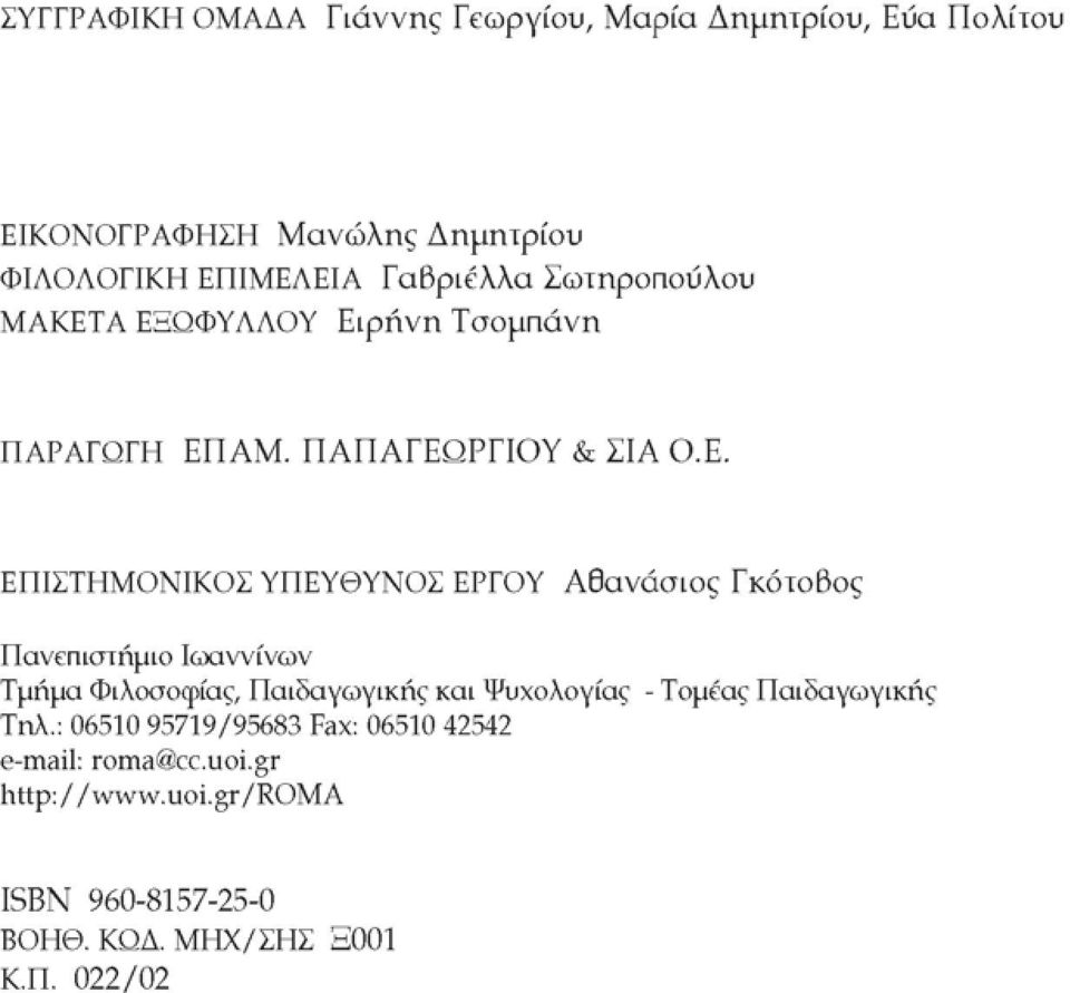 Α ΕΞΩΦΥΛΛΟΥ Ειρήνη Τσομπάνη ΠΑΡΑΓΩΓΗ ΕΠΑΜ. ΠΑΠΑΓΕΩΡΓΙΟΥ & ΣΙΑ Ο.Ε. ΕΠΙΣΤΗΜΟΝΙΚΟΣ ΥΠΕΥΘΥΝΟΣ ΕΡΓΟΥ Αθανάσιος Γκότοβος