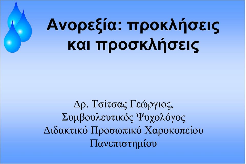 Τσίτσας Γεώργιος, Συμβουλευτικός