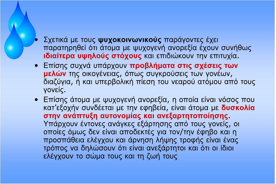 Επίσης άτομα με ψυχογενή ανορεξία, η οποία είναι νόσος που κατ εξοχήν συνδέεται με την εφηβεία, είναι άτομα με δυσκολία στην ανάπτυξη αυτονομίας και ανεξαρτητοποίησης.