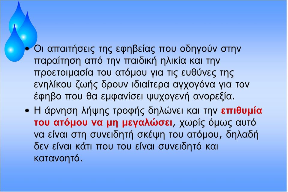 ψυχογενή ανορεξία.