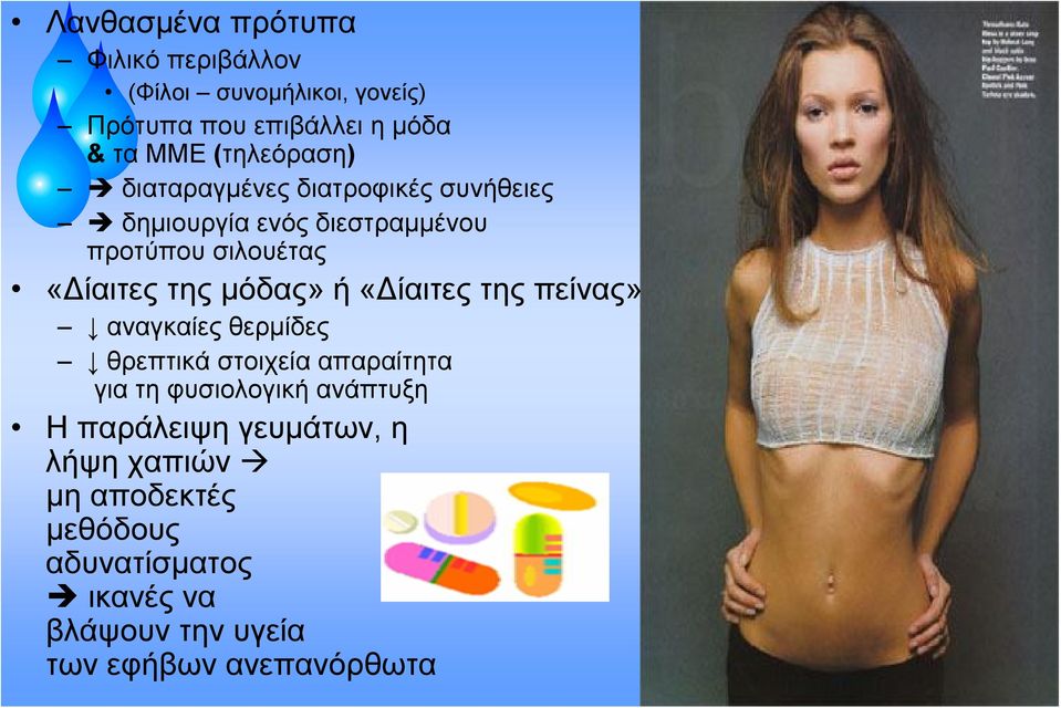 μόδας» ή «Δίαιτες της πείνας» αναγκαίες θερμίδες θρεπτικά στοιχεία απαραίτητα για τη φυσιολογική ανάπτυξη Η