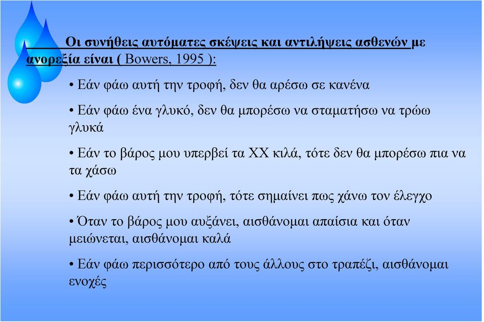 τότε δεν θα μπορέσω πια να τα χάσω Εάν φάω αυτή την τροφή, τότε σημαίνει πως χάνω τον έλεγχο Όταν το βάρος μου