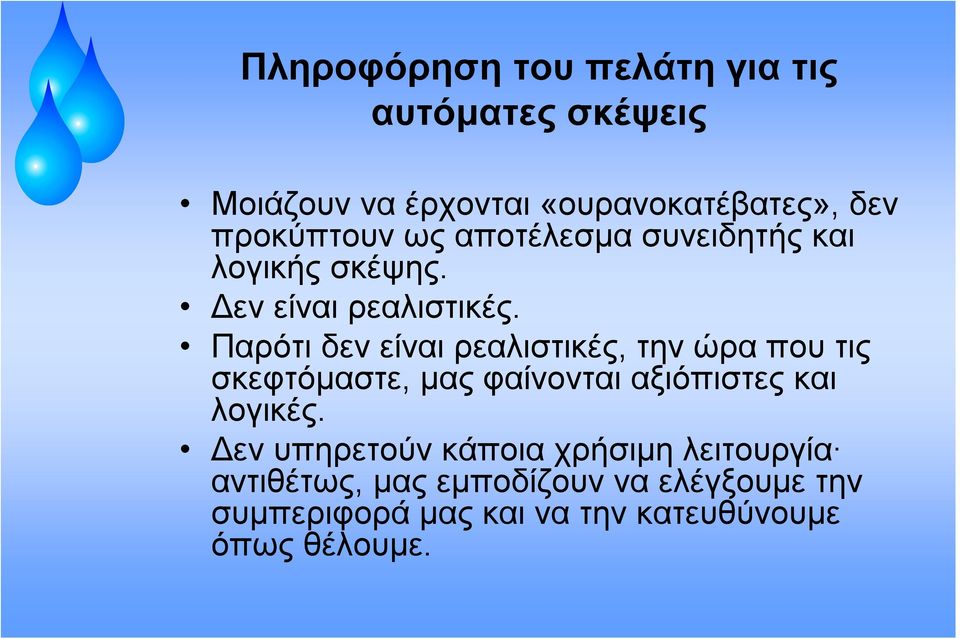 Παρότι δεν είναι ρεαλιστικές, την ώρα που τις σκεφτόμαστε, μας φαίνονται αξιόπιστες και λογικές.