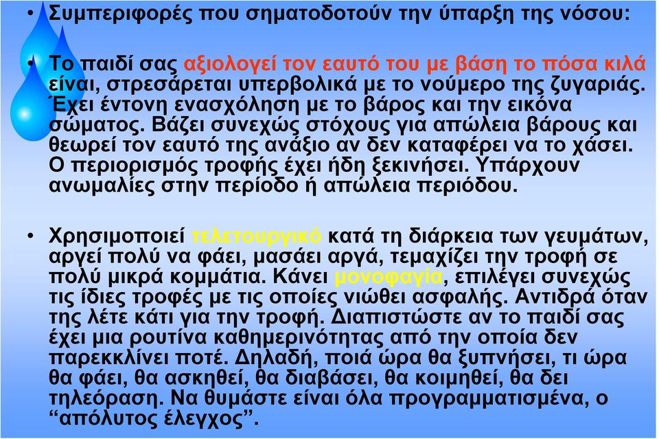 Ο περιορισμός τροφής έχει ήδη ξεκινήσει. Υπάρχουν ανωμαλίες στην περίοδο ή απώλεια περιόδου.
