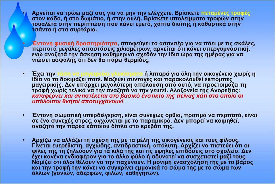 Έντονη φυσική δραστηριότητα, αποφεύγει το ασανσέρ για να πάει με τις σκάλες, περπατά μεγάλες αποστάσεις χιλιομέτρων, αρνείται ότι κάνει υπεργυμναστική, ενώ αναζητά την άσκηση καθημερινά σχεδόν την