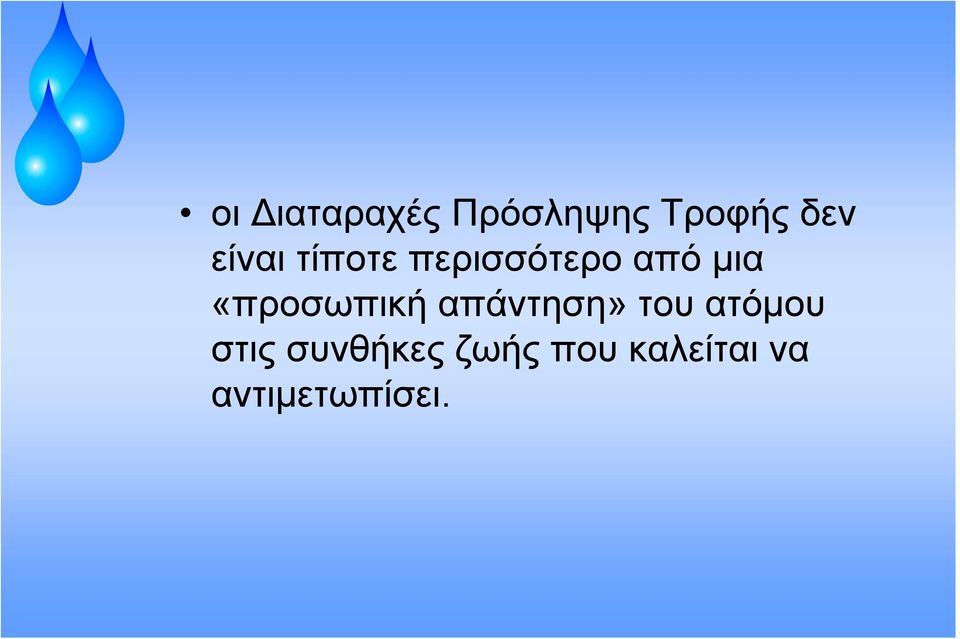 «προσωπική απάντηση» του ατόμου στις