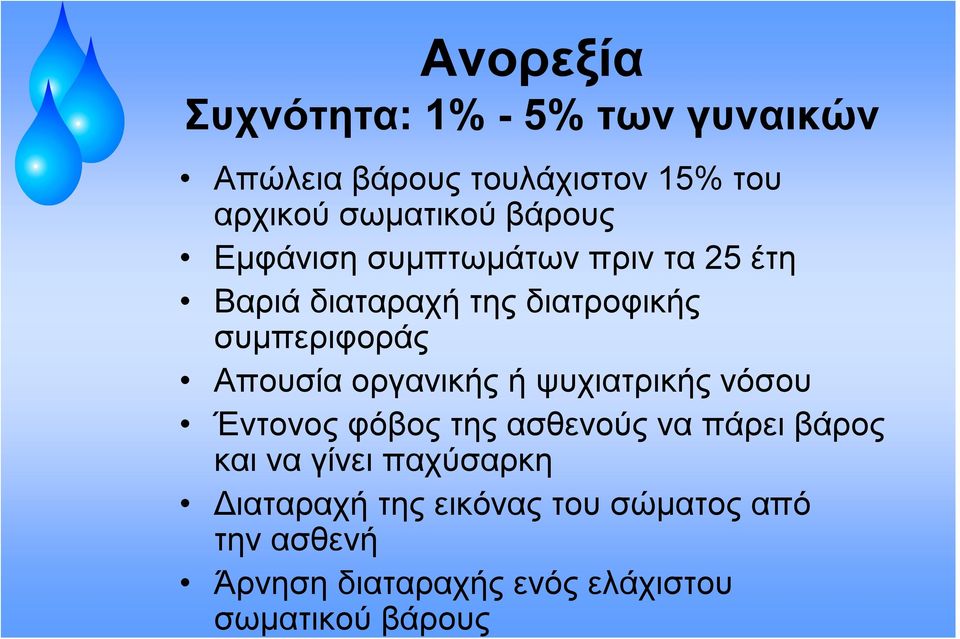 οργανικής ή ψυχιατρικής νόσου Έντονος φόβος της ασθενούς να πάρει βάρος και να γίνει παχύσαρκη
