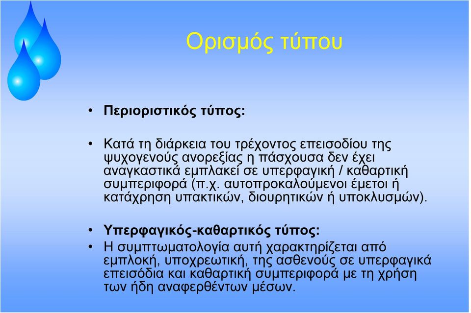Υπερφαγικός-καθαρτικός τύπος: Η συμπτωματολογία αυτή χαρακτηρίζεται από εμπλοκή, υποχρεωτική, της ασθενούς σε