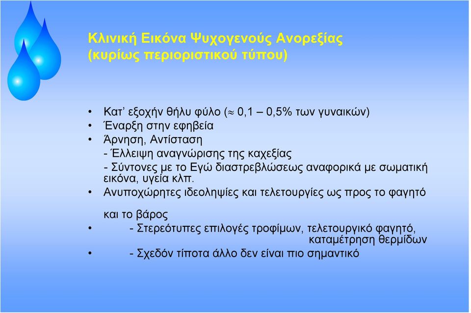αναφορικά με σωματική εικόνα, υγεία κλπ.