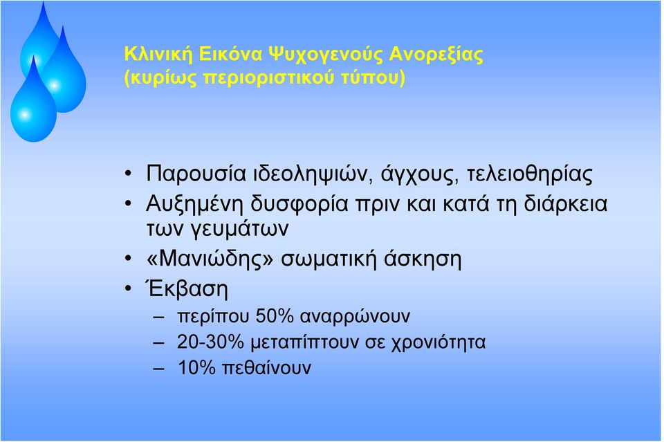 και κατά τη διάρκεια των γευμάτων «Μανιώδης» σωματική άσκηση