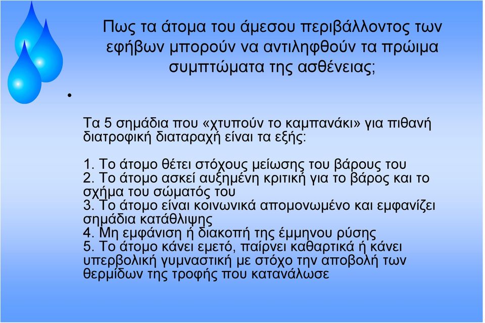 Το άτομο ασκεί αυξημένη κριτική για το βάρος και το σχήμα του σώματός του 3.