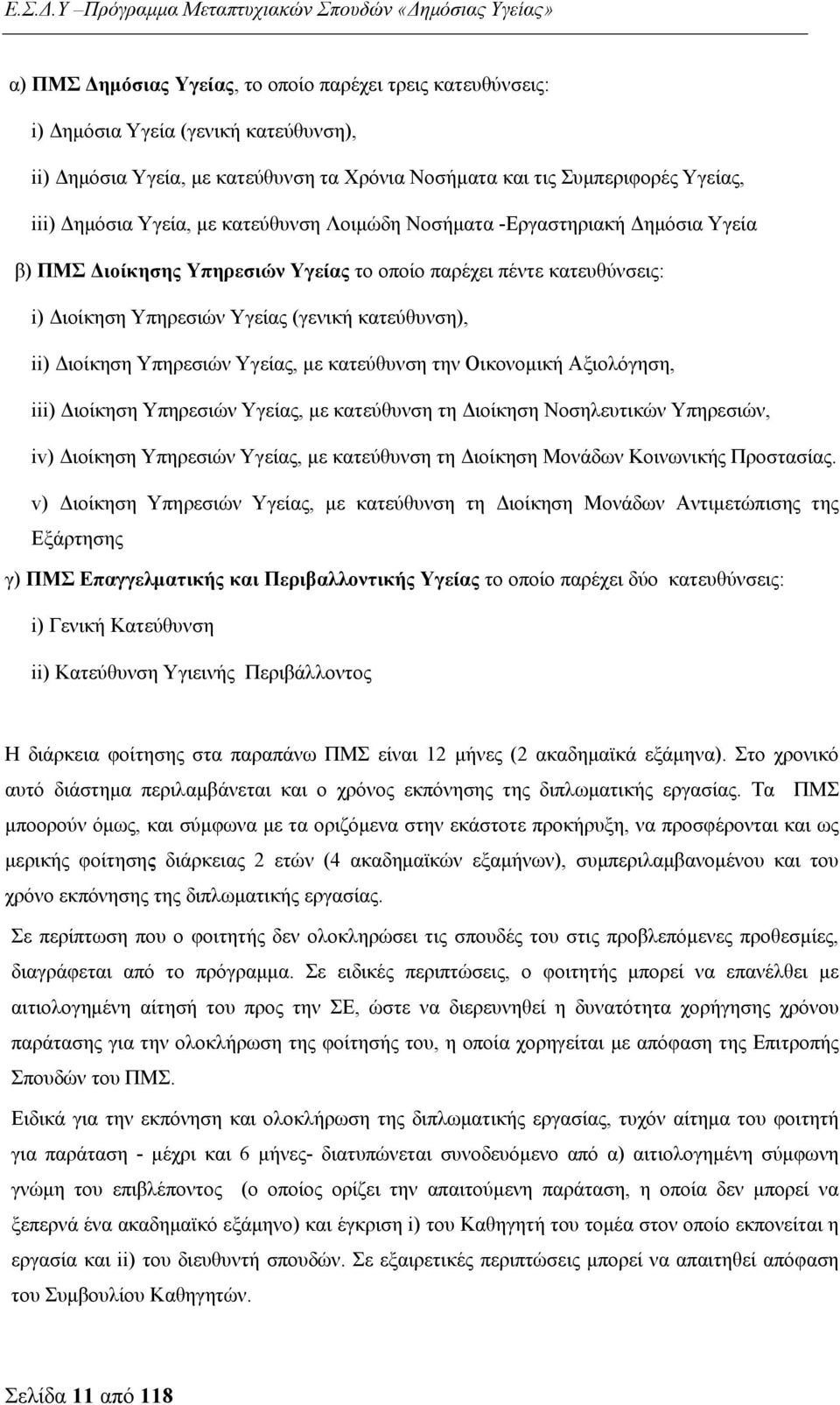 Υπηρεσιών Υγείας, με κατεύθυνση την Οικονομική Αξιολόγηση, iii) Διοίκηση Υπηρεσιών Υγείας, με κατεύθυνση τη Διοίκηση Νοσηλευτικών Υπηρεσιών, iv) Διοίκηση Υπηρεσιών Υγείας, με κατεύθυνση τη Διοίκηση