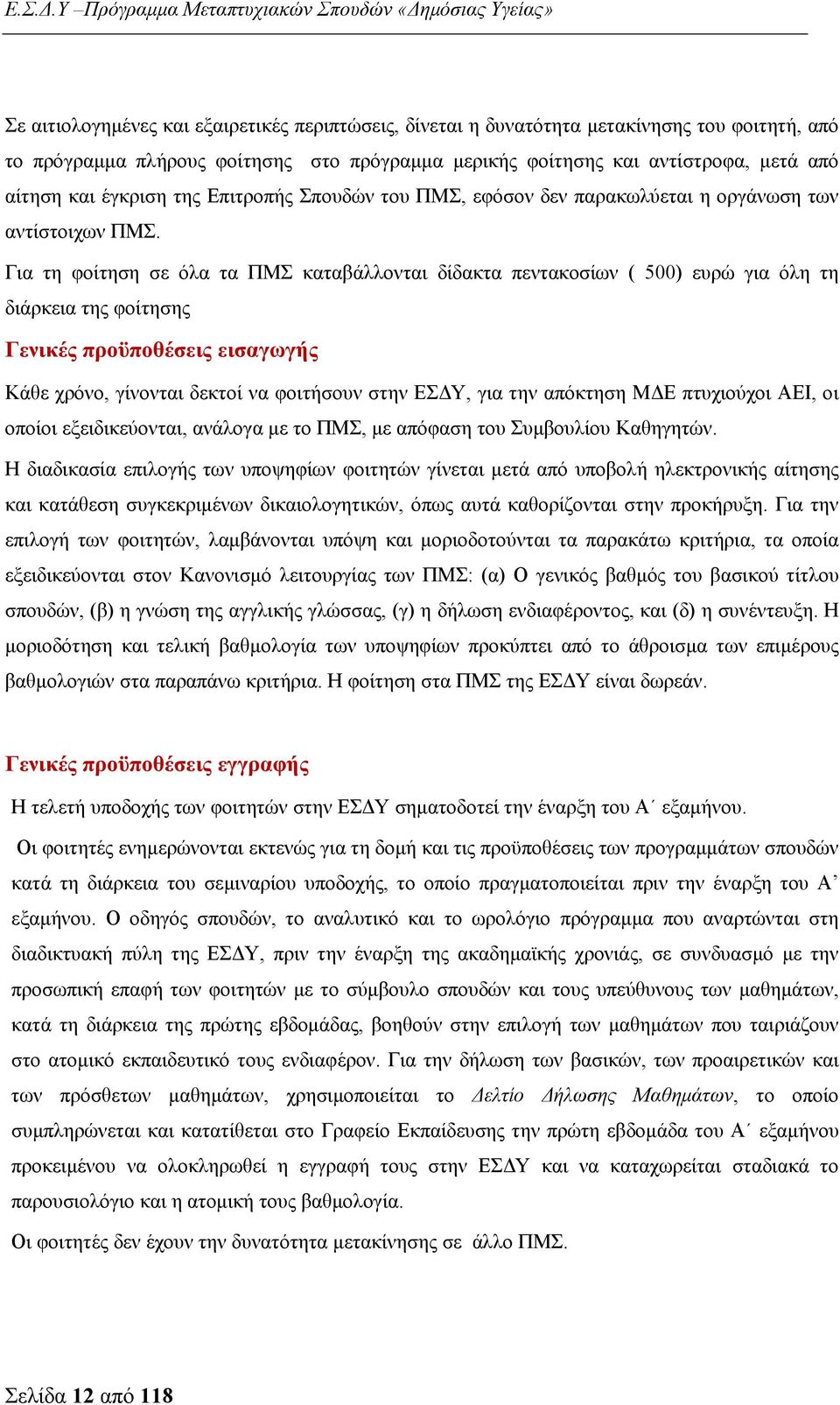 Για τη φοίτηση σε όλα τα ΠΜΣ καταβάλλονται δίδακτα πεντακοσίων ( 500) ευρώ για όλη τη διάρκεια της φοίτησης Γενικές προϋποθέσεις εισαγωγής Κάθε χρόνο, γίνονται δεκτοί να φοιτήσουν στην ΕΣΔΥ, για την