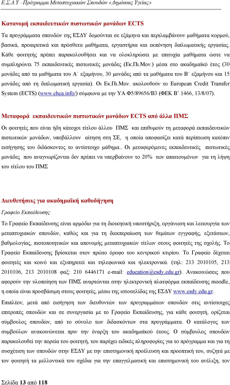 ) μέσα στο ακαδημαϊκό έτος (30 μονάδες από τα μαθήματα του Α εξαμήνου, 30 μονάδες από τα μαθήματα του Β εξαμήνου και 15 μονάδες από τη διπλωματική εργασία). Οι Εκ.Πι.Μον.