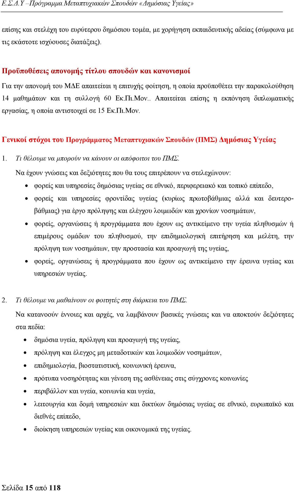 . Απαιτείται επίσης η εκπόνηση διπλωματικής εργασίας, η οποία αντιστοιχεί σε 15 Εκ.Πι.Μον. Γενικοί στόχοι του Προγράμματος Μεταπτυχιακών Σπουδών (ΠΜΣ) Δημόσιας Υγείας 1.