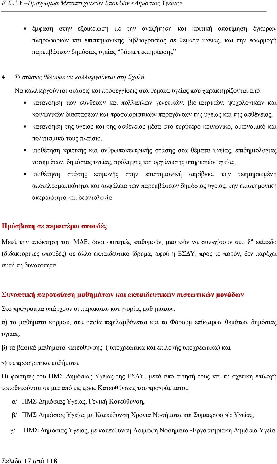 Να καλλιεργούνται στάσεις και προσεγγίσεις στα θέματα υγείας που χαρακτηρίζονται από: κατανόηση των σύνθετων και πολλαπλών γενετικών, βιο-ιατρικών, ψυχολογικών και κοινωνικών διαστάσεων και