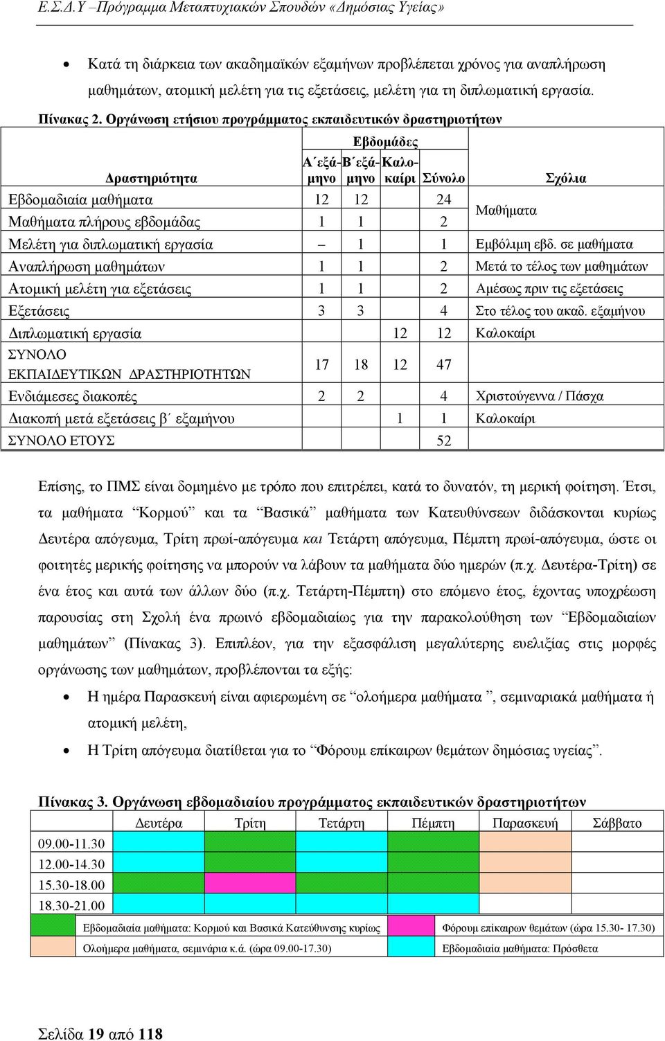 Μελέτη για διπλωματική εργασία 1 1 Εμβόλιμη εβδ.