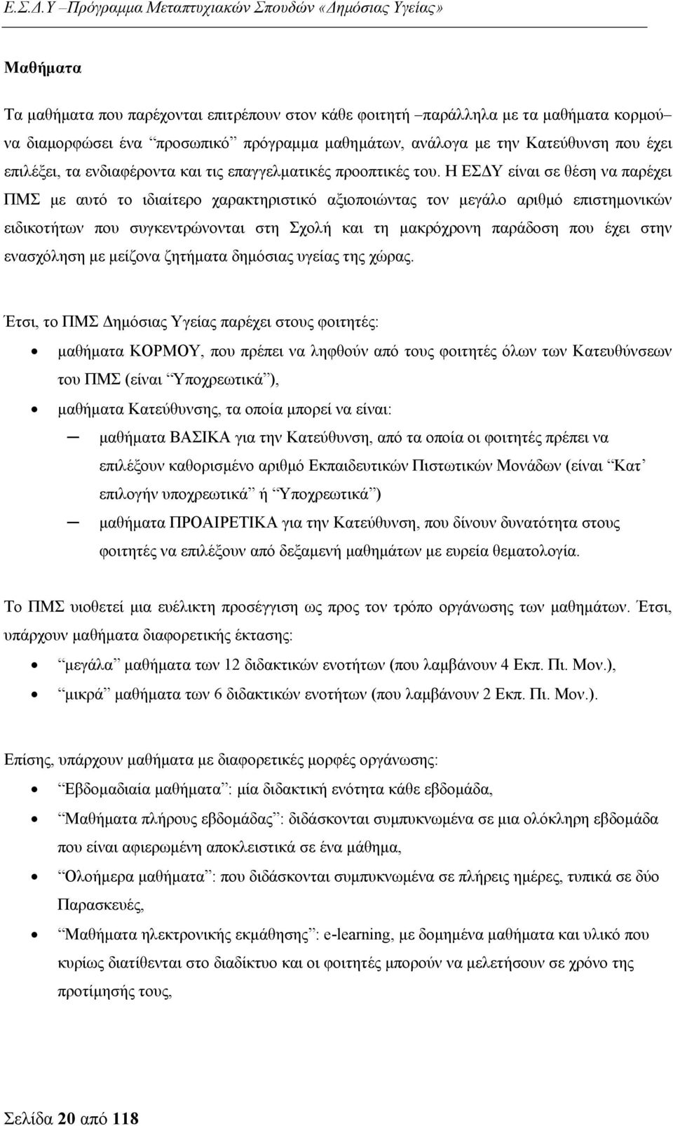 Η ΕΣΔΥ είναι σε θέση να παρέχει ΠΜΣ με αυτό το ιδιαίτερο χαρακτηριστικό αξιοποιώντας τον μεγάλο αριθμό επιστημονικών ειδικοτήτων που συγκεντρώνονται στη Σχολή και τη μακρόχρονη παράδοση που έχει στην