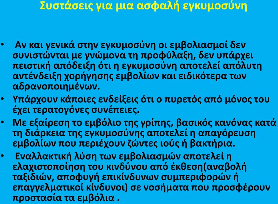 Με εξαίρεςθ το εμβόλιο τθσ γρίπθσ, βαςικόσ κανόνασ κατά τθ διάρκεια τθσ εγκυμοςφνθσ αποτελεί θ απαγόρευςθ εμβολίων που περιζχουν ηϊντεσ ιοφσ ι βακτιρια.